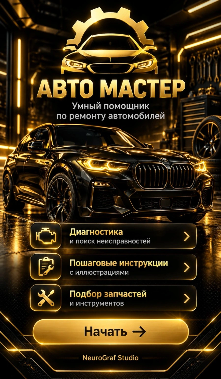 АВТО МАСТЕР — приветственный экран